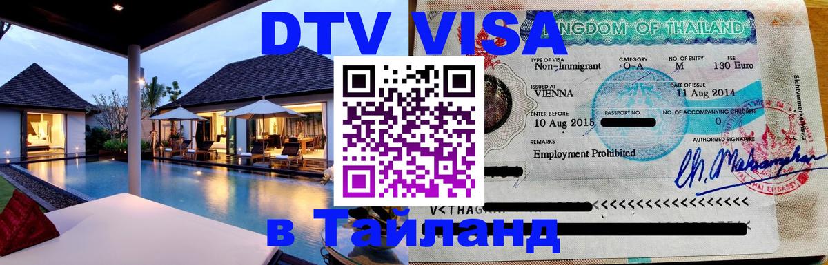 DTV виза Тайланд 