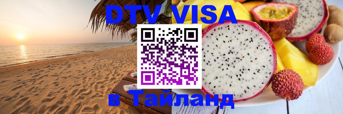 Виза ДТВ на 5 лет в Тайланд Рим 